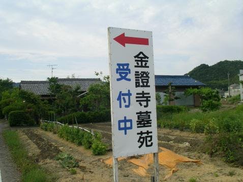 金證寺墓苑の画像