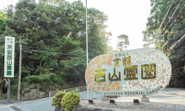 京都西山霊園