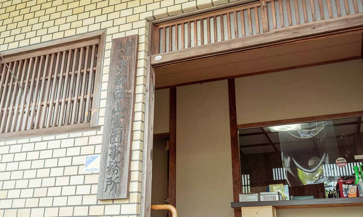 京都西山霊園