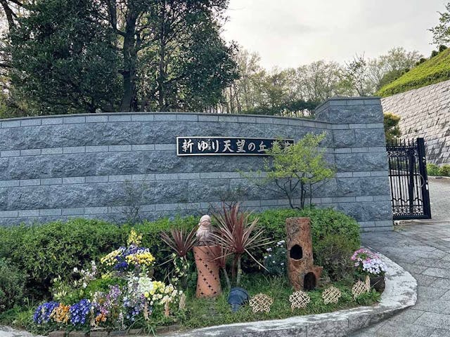 新ゆり天望の丘墓苑