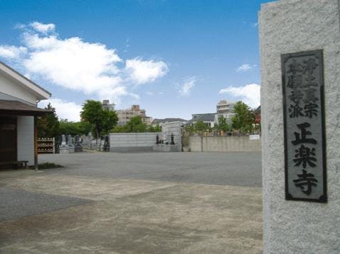 正楽寺墓苑