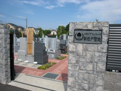 メモリアルパーク新松戸聖地の画像