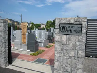 メモリアルパーク新松戸聖地