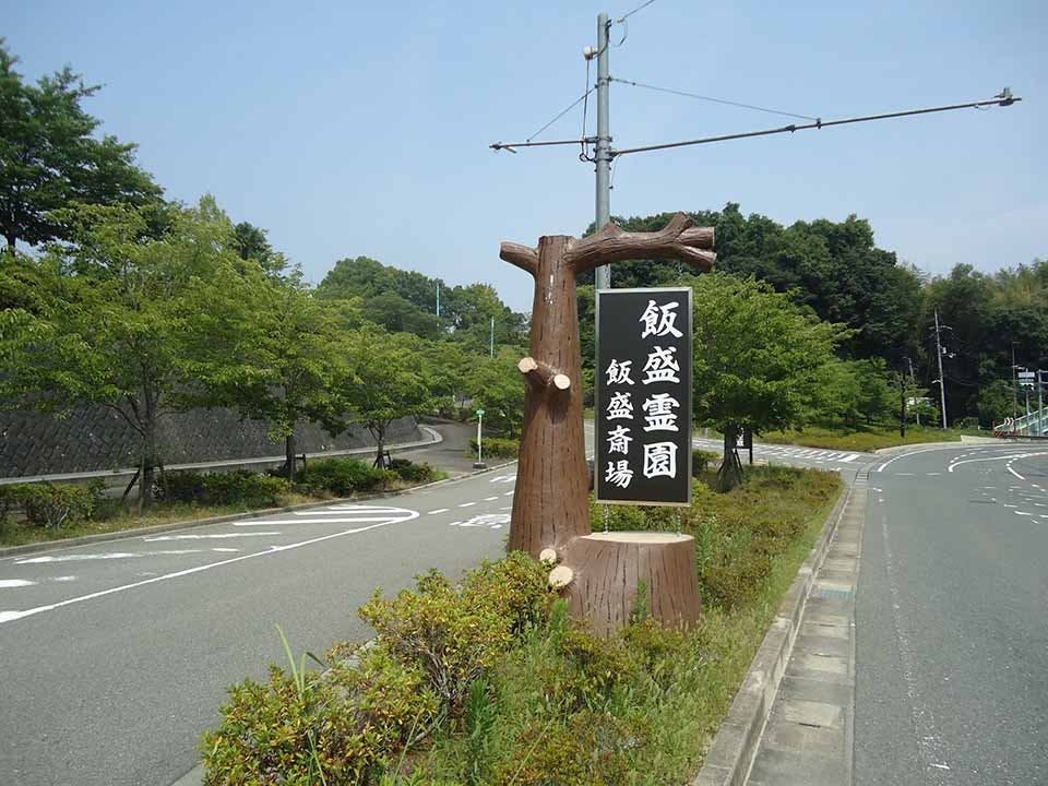飯盛霊園（公営）