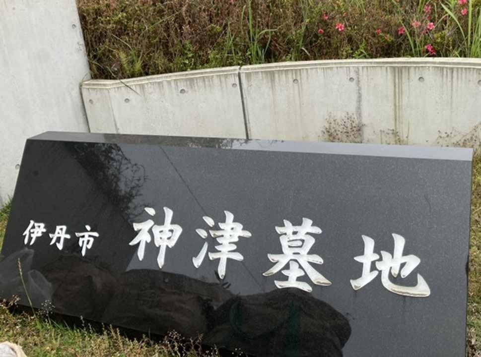 伊丹市営 神津墓地
