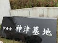 伊丹市営 神津墓地