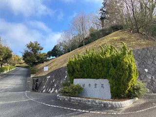三田市霊苑