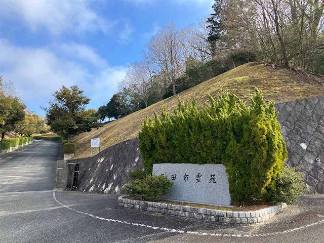 三田市霊苑