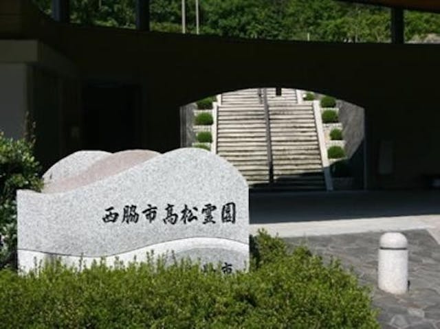 西脇市営 高松霊園