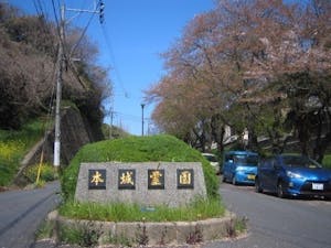 北九州市立 本城霊園の画像