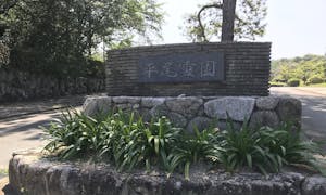 福岡市立 平尾霊園の画像