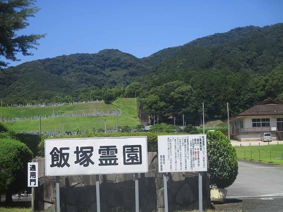 飯塚霊園 霊園入口