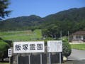 飯塚霊園 霊園入口