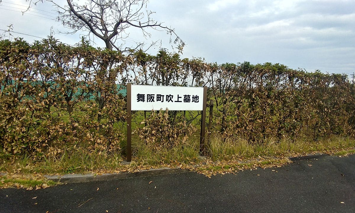 浜松市舞阪吹上墓地