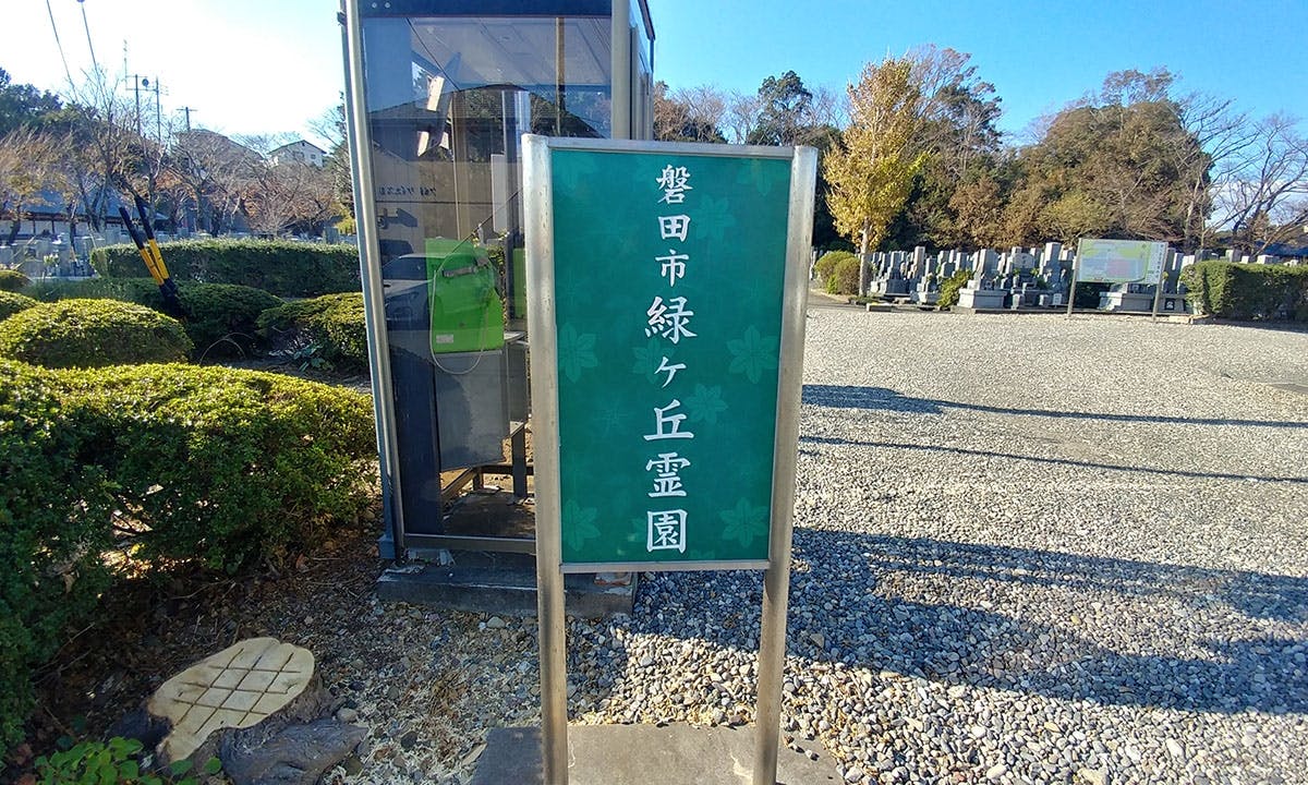 磐田市緑ケ丘霊園