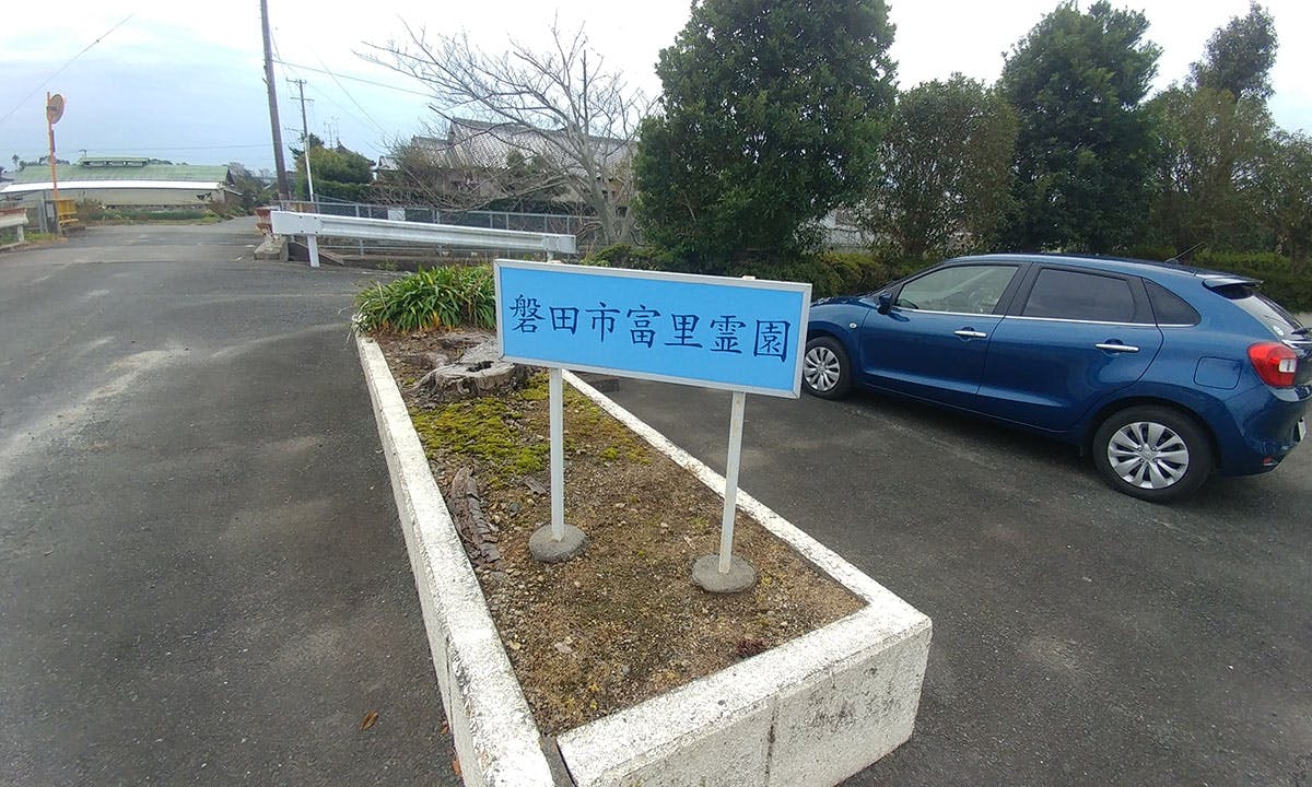 磐田市富里霊園