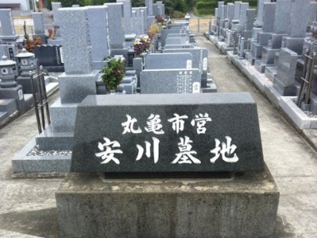 丸亀市営 安川墓地