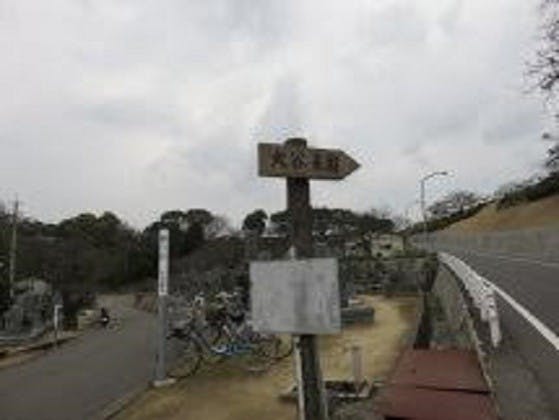 今治市営 大谷墓地