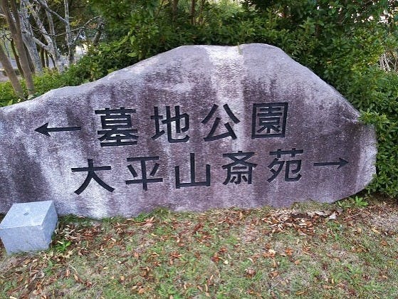 唐津市墓地公園