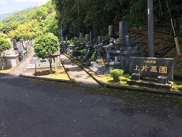 八代市営 上片墓園
