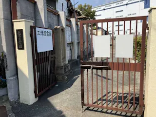 三津屋霊園