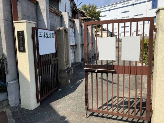 三津屋霊園