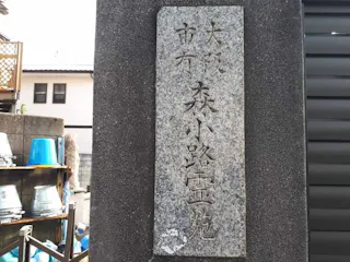 森小路霊園