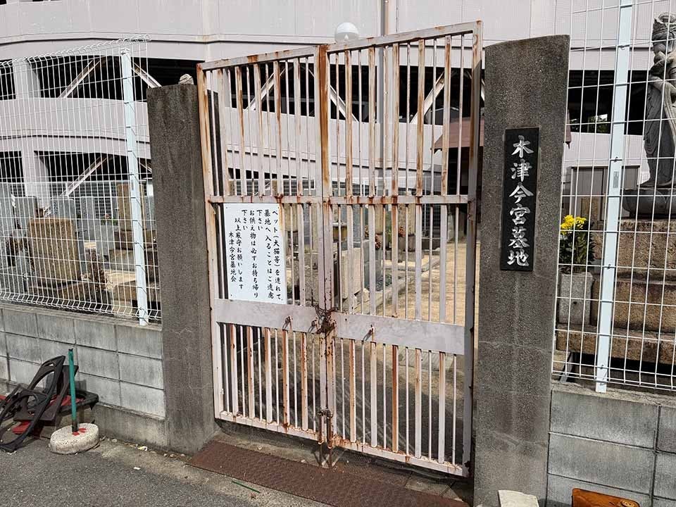 木津今宮墓地