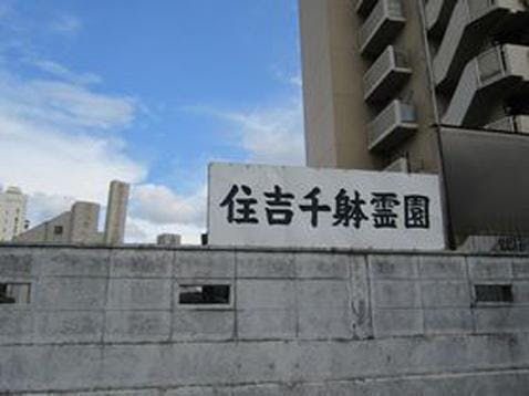 大阪市設 千躰霊園