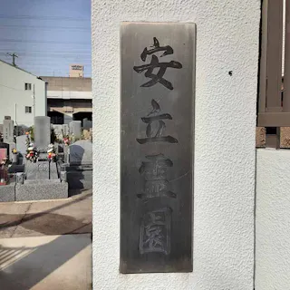 安立霊園