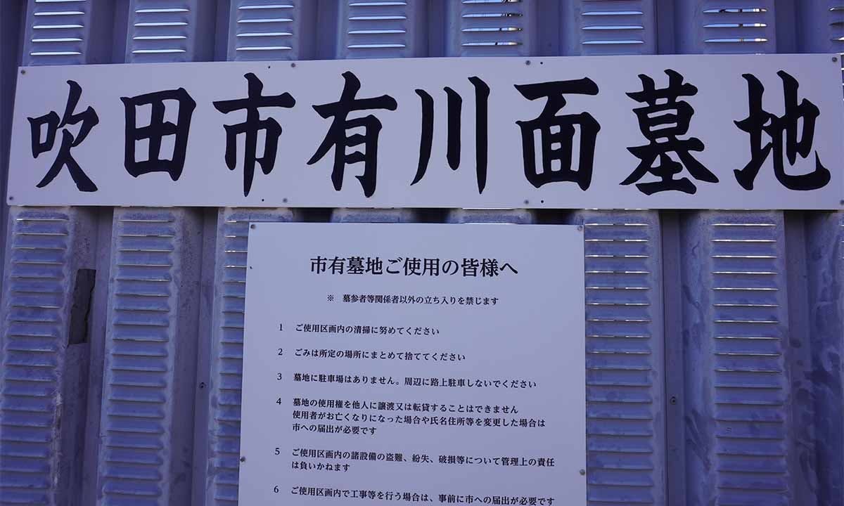 吹田市有川面墓地