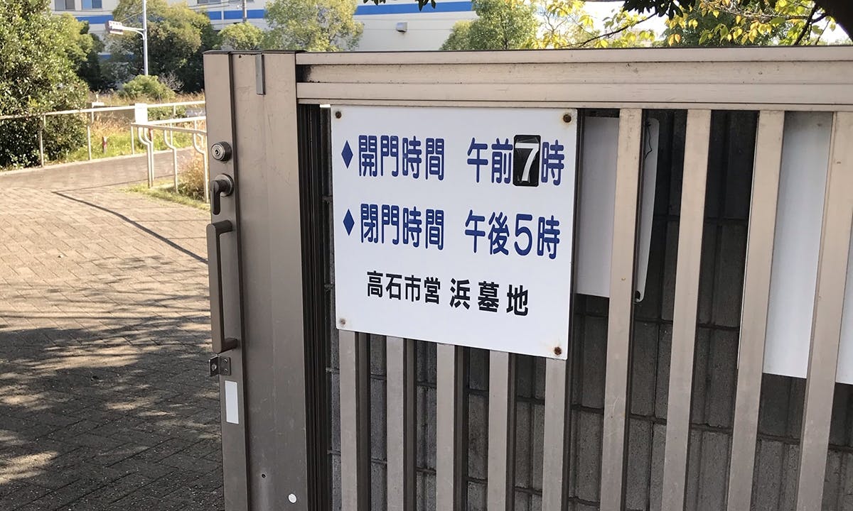 高石市営 浜墓地