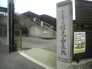 和泉市設 信太山墓地