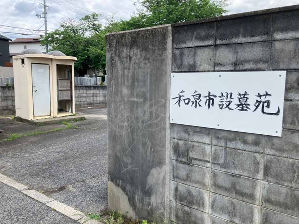 和泉市設 和泉墓地