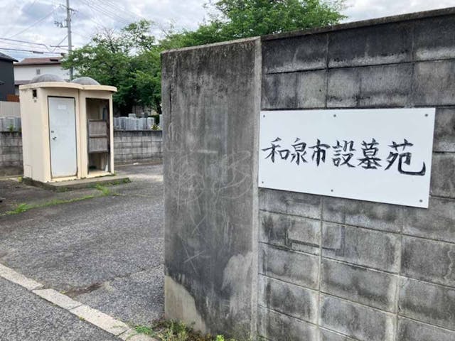 和泉市設 和泉墓地