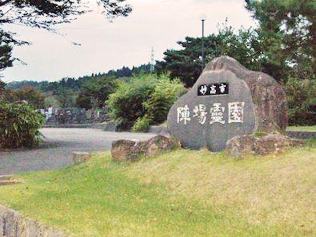 妙高市営 陣場霊園