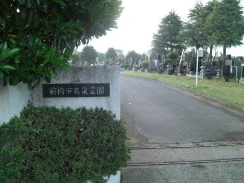 前橋市営 亀泉霊園