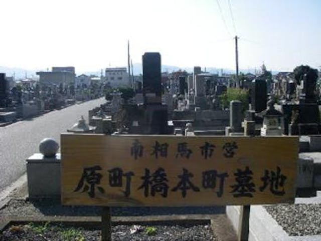 南相馬市営 原町橋本町墓地