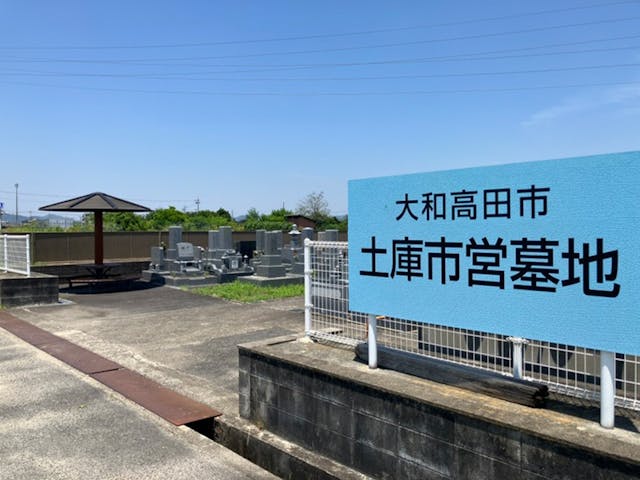 大和高田市営 土庫市営墓地
