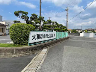 大和郡山市公園墓地