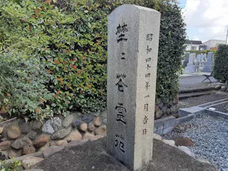 草津市営墓地