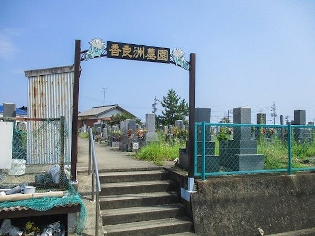 津市営 香良洲墓園