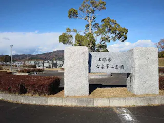 土浦市営 今泉第二霊園