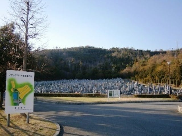 東広島市営 ひがしひろしま墓園