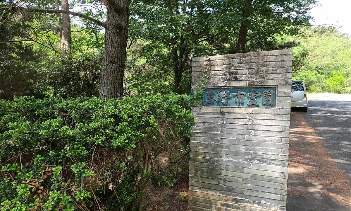 玉野市営 玉野市霊園の画像