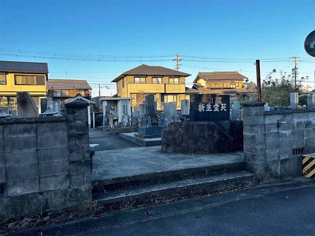 新生霊園