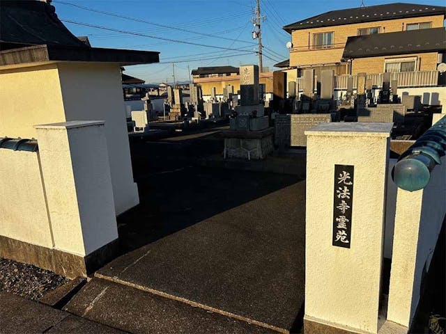 光法寺霊園
