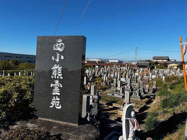 西小熊霊園