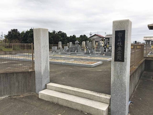 市之枝東墓地