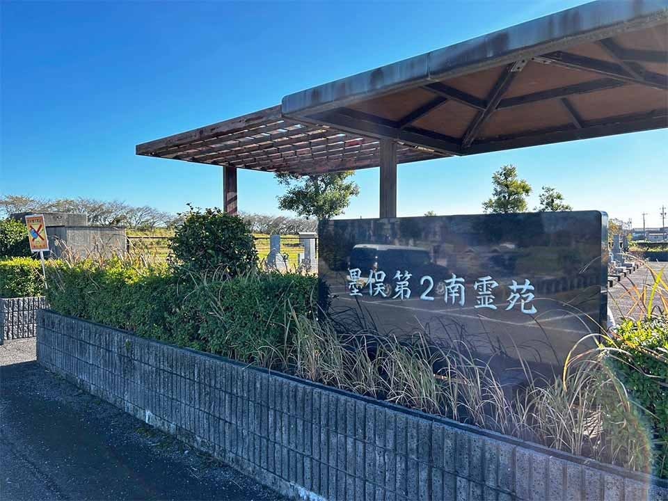 大垣市営 墨俣第2南霊苑